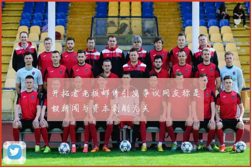 开拓者老板邮件引发争议网友称是假新闻与资本剥削无关