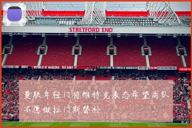 曼联年轻门将维特克表态希望离队不愿做拉门斯替补